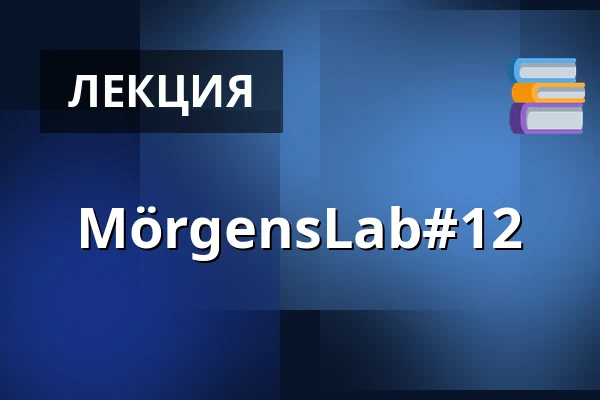 MörgensLab#12 — Mörgens, Аахен