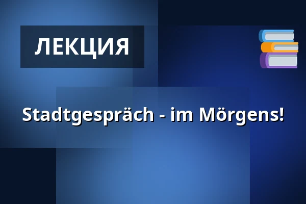 Stadtgespräch - im Mörgens! — Mörgens, Аахен