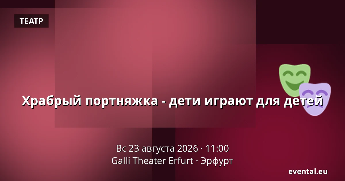 Храбрый портняжка - дети играют для детей — Galli Theater Erfurt, Эрфурт