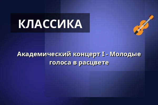 Академический концерт I - Молодые голоса в расцвете — Kloster Michaelstein, Blankenburg