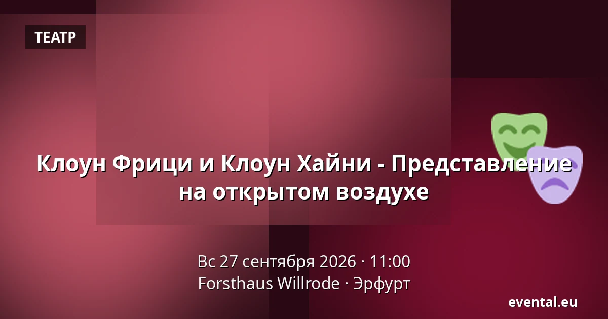 Клоун Фрици и Клоун Хайни - Представление на открытом воздухе — Forsthaus Willrode, Эрфурт