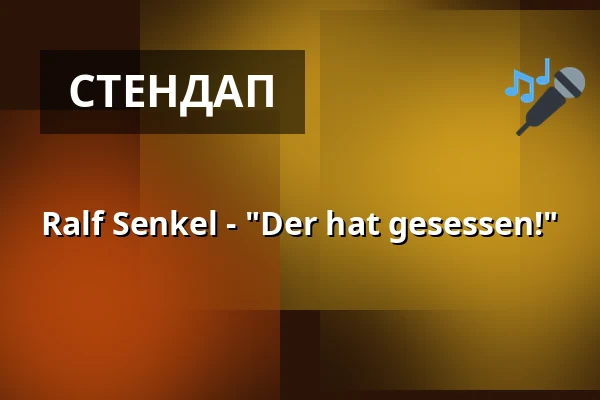 Ralf Senkel - "Der hat gesessen!" — RuhrHOCHdeutsch Spiegelzelt, Дортмунд