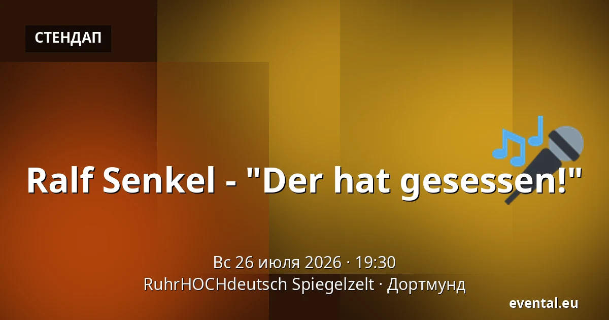 Ralf Senkel - "Der hat gesessen!" — RuhrHOCHdeutsch Spiegelzelt, Дортмунд