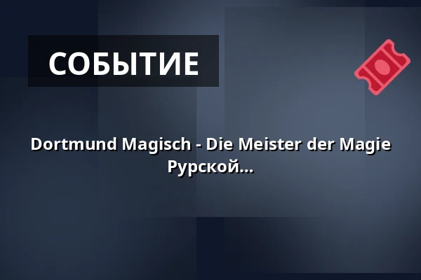 Dortmund Magisch - Die Meister der Magie - Большое шоу иллюзий в сердце Рурской области — RuhrHOCHdeutsch Spiegelzelt, Дортмунд