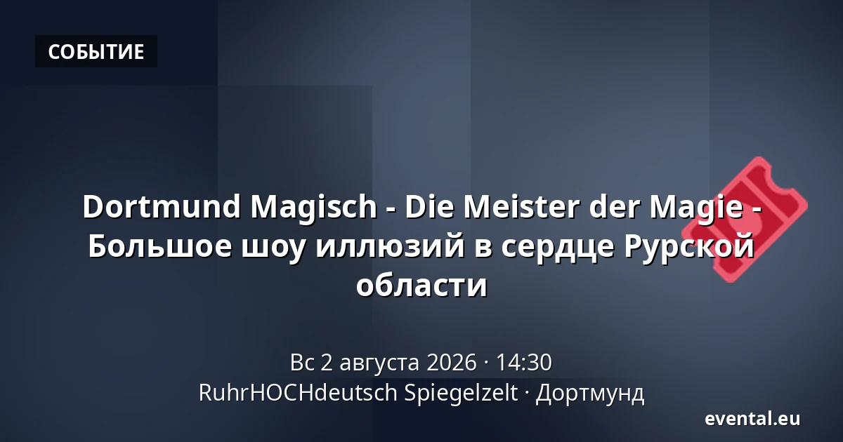 Dortmund Magisch - Die Meister der Magie - Большое шоу иллюзий в сердце Рурской области — RuhrHOCHdeutsch Spiegelzelt, Дортмунд