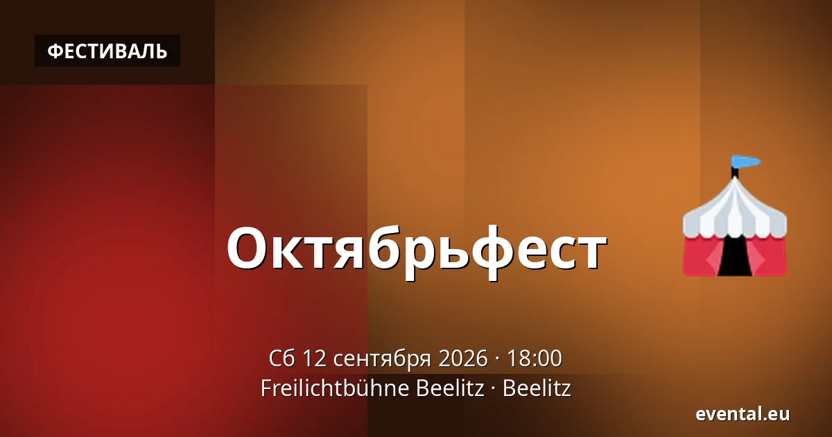 Октябрьфест — Freilichtbühne Beelitz, Beelitz