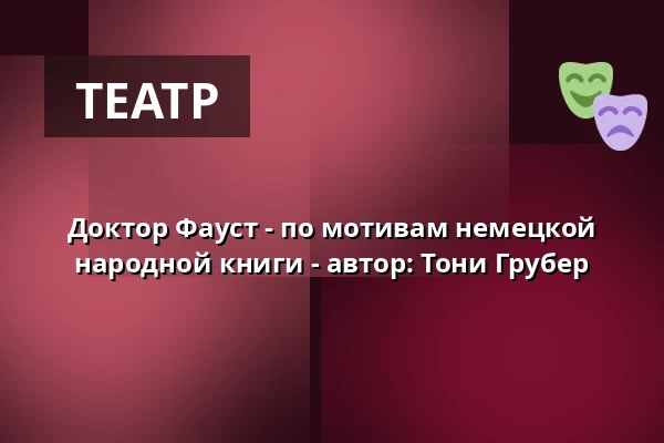 Доктор Фауст - по мотивам немецкой народной книги - автор: Тони Грубер — Lindauer Marionettenoper, Lindau (Bodensee)