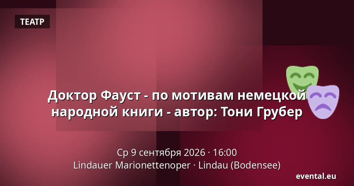 Доктор Фауст - по мотивам немецкой народной книги - автор: Тони Грубер — Lindauer Marionettenoper, Lindau (Bodensee)