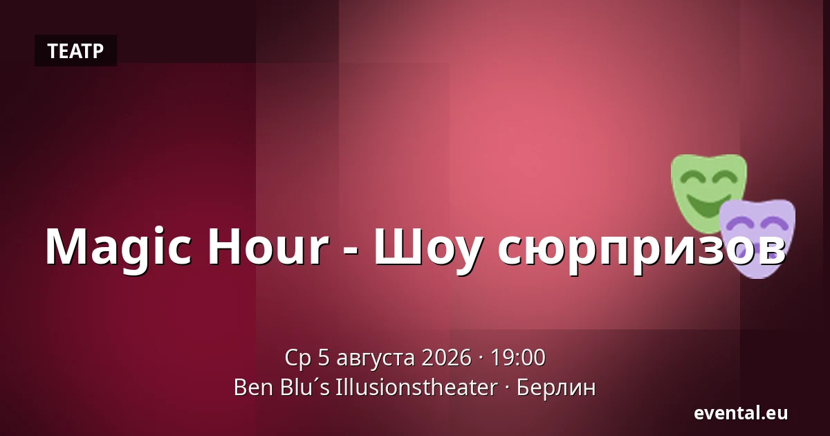 Magic Hour - Шоу сюрпризов — Ben Blu´s Illusionstheater, Берлин