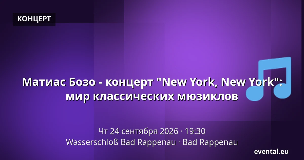 Матиас Бозо - концерт "New York, New York": мир классических мюзиклов — Wasserschloß Bad Rappenau, Bad Rappenau