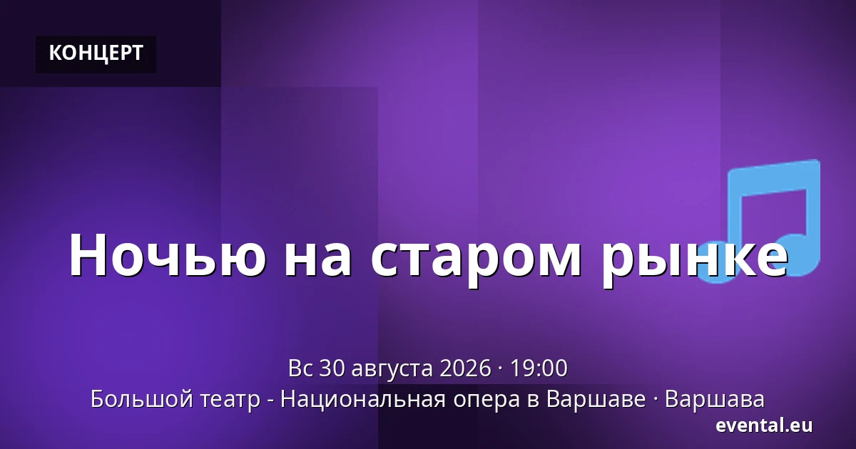 Ночью на старом рынке — Большой театр - Национальная опера в Варшаве, Варшава