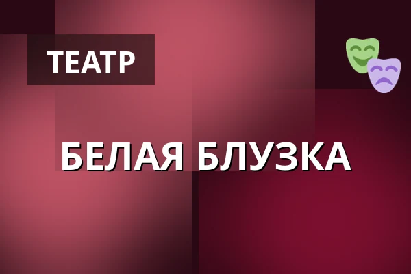 БЕЛАЯ БЛУЗКА — Och-Teatr, Варшава