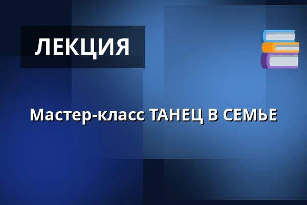 Мастер-класс ТАНЕЦ В СЕМЬЕ — Teatr KTO, Краков