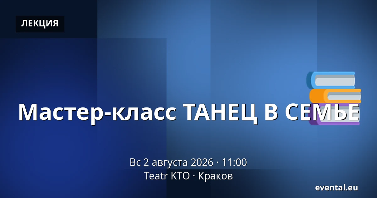 Мастер-класс ТАНЕЦ В СЕМЬЕ — Teatr KTO, Краков