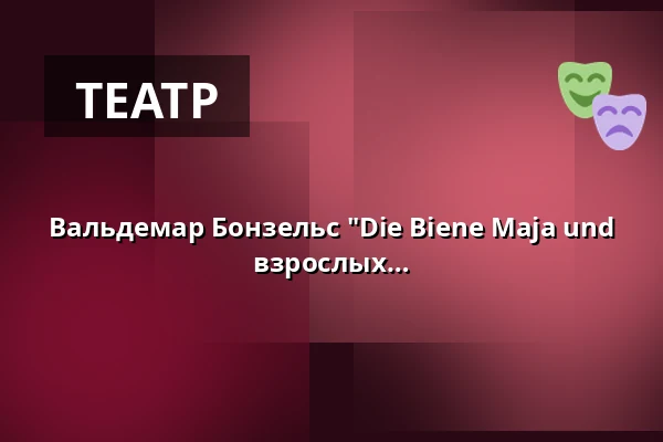 Вальдемар Бонзельс "Die Biene Maja und ihre Abenteuer" - спектакль для взрослых — Waggonhalle Kulturzentrum, Marburg