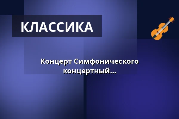 Концерт Симфонического аккордеонового оркестра - Аккордеон концертный — Veranstaltungsforum Fürstenfeld, Fürstenfeldbruck