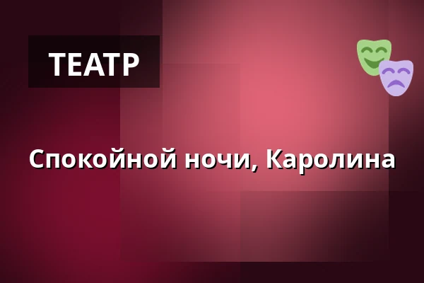 Спокойной ночи, Каролина — Stadthalle Unna, Unna