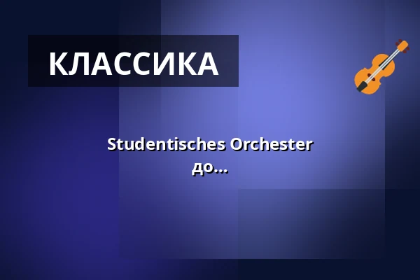 Studentisches Orchester Baden-Württemberg e.V. - Симфония № 2 до минор "Воскресение" — Stadthalle Biberach, Biberach an der Riß