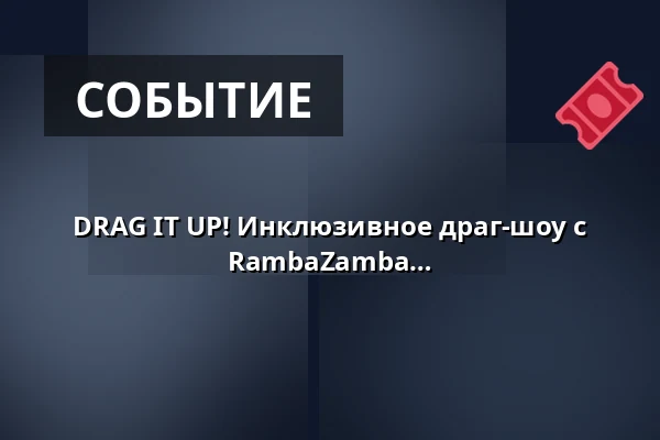 DRAG IT UP! Инклюзивное драг-шоу с Джуди ЛаДивиной и ансамблем RambaZamba — Theater RambaZamba, Берлин