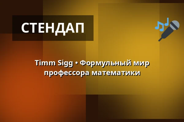 Timm Sigg • Формульный мир профессора математики — Kulturhaus Schwanen, Waiblingen