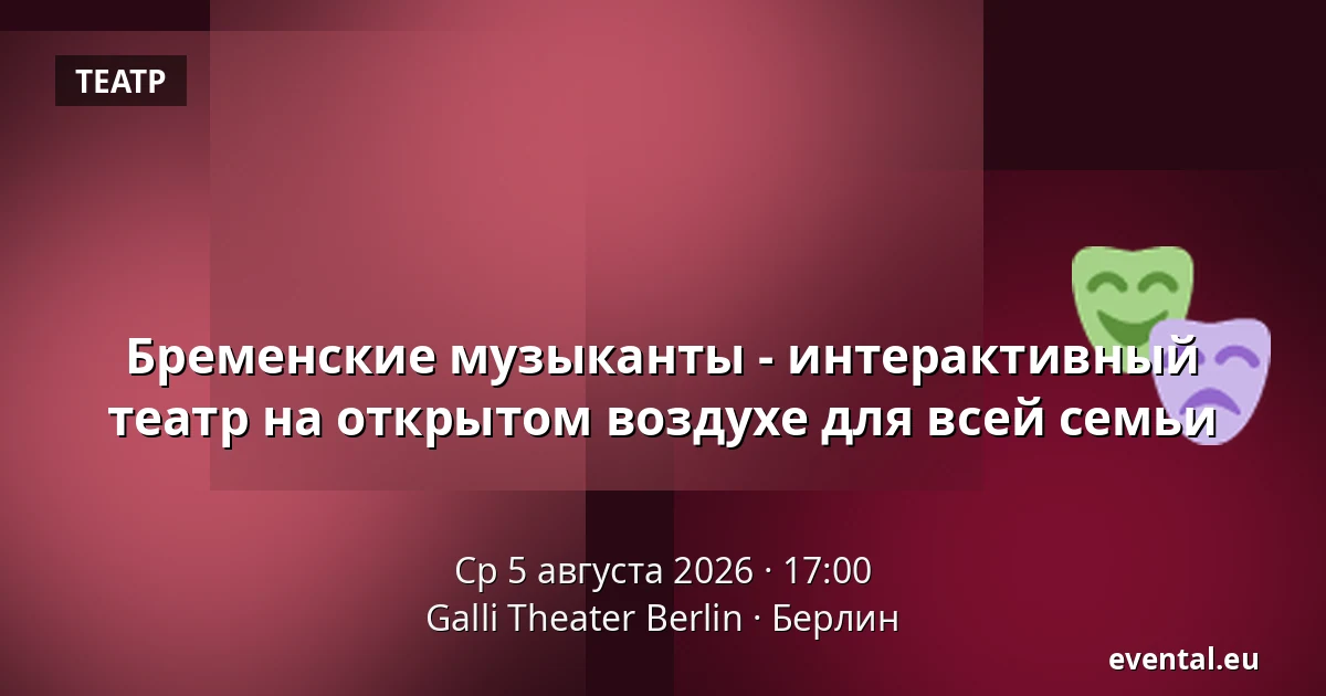 Бременские музыканты - интерактивный театр на открытом воздухе для всей семьи — Galli Theater Berlin, Берлин