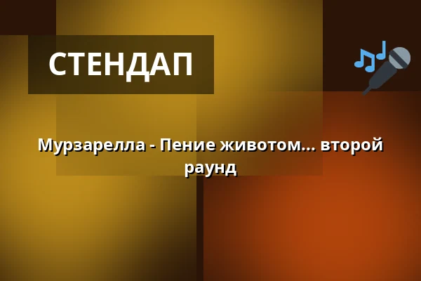Мурзарелла - Пение животом... второй раунд — Kulturinsel Borkum, Borkum