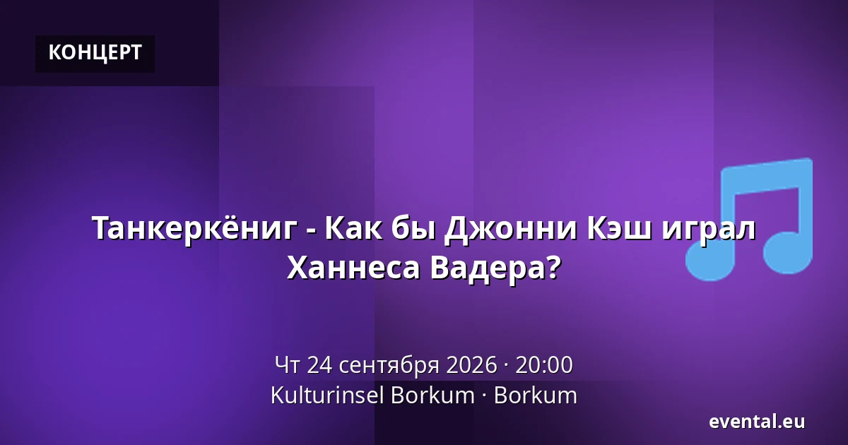 Танкеркёниг - Как бы Джонни Кэш играл Ханнеса Вадера? — Kulturinsel Borkum, Borkum