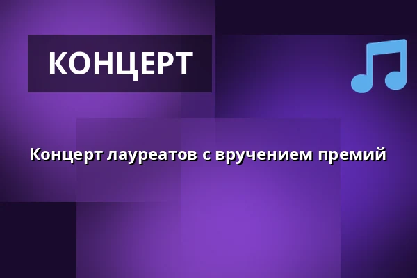 Концерт лауреатов с вручением премий — Stadthalle Ettlingen, Ettlingen