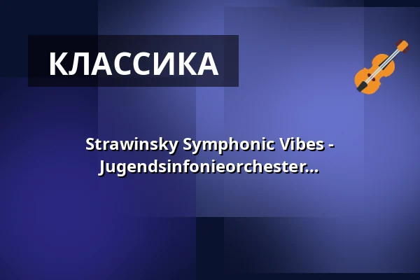 Strawinsky Symphonic Vibes - Jugendsinfonieorchester JSO и ODEON Jugendsinfonieorchester München — Kaiser-Friedrich-Halle, Мёнхенгладбах