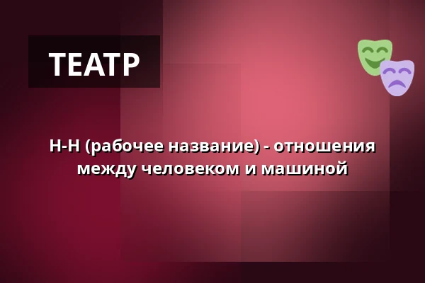 H-H (рабочее название) - отношения между человеком и машиной — projekttheater dresden e.V., Дрезден