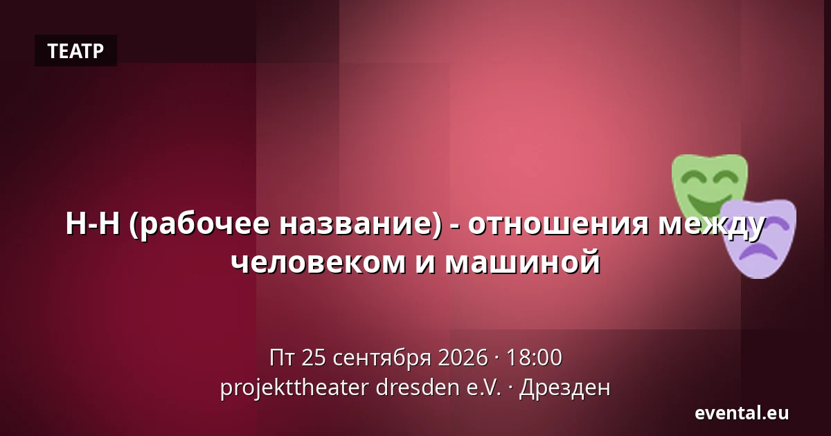H-H (рабочее название) - отношения между человеком и машиной — projekttheater dresden e.V., Дрезден