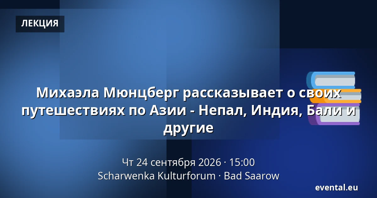 Михаэла Мюнцберг рассказывает о своих путешествиях по Азии - Непал, Индия, Бали и другие — Scharwenka Kulturforum, Bad Saarow