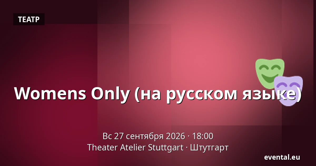 Womens Only (на русском языке) — Theater Atelier Stuttgart, Штутгарт