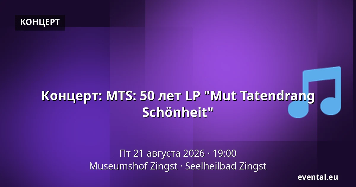 Концерт: MTS: 50 лет LP "Mut Tatendrang Schönheit" — Museumshof Zingst, Seelheilbad Zingst