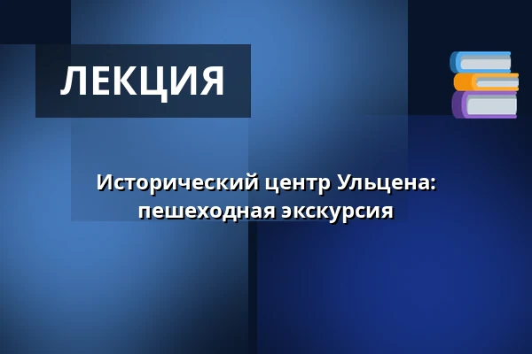 Исторический центр Ульцена: пешеходная экскурсия — Rathaus Uelzen, Uelzen