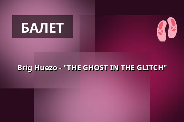 Brig Huezo - "THE GHOST IN THE GLITCH" — tanzhaus nrw, Дюссельдорф