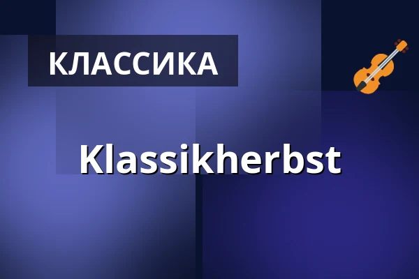 Klassikherbst — St. Andreas Kirche, Seesen