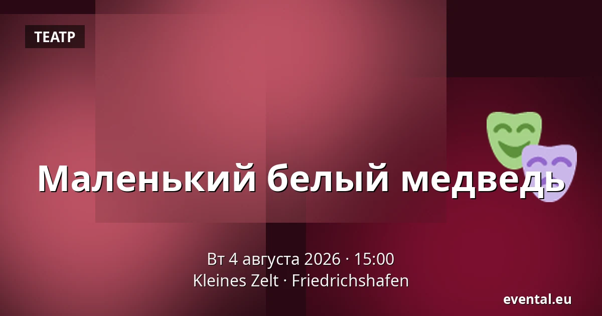 Маленький белый медведь — Kleines Zelt, Friedrichshafen
