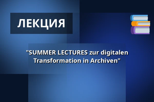 "SUMMER LECTURES zur digitalen Transformation in Archiven" — LVR Kulturzentrum Abtei Brauweiler, Pulheim