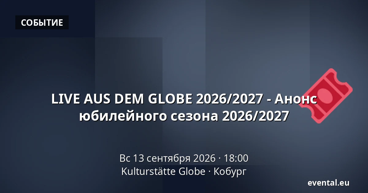 LIVE AUS DEM GLOBE 2026/2027 - Анонс юбилейного сезона 2026/2027 — Kulturstätte Globe, Кобург