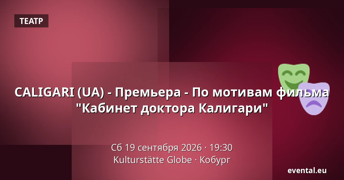 CALIGARI (UA) - Премьера - По мотивам фильма "Кабинет доктора Калигари" — Kulturstätte Globe, Кобург