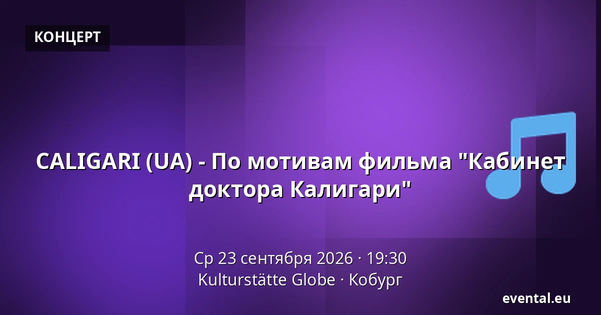 CALIGARI (UA) - По мотивам фильма "Кабинет доктора Калигари" — Kulturstätte Globe, Кобург