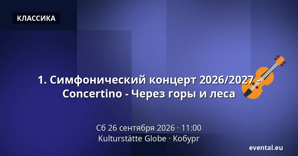 1. Симфонический концерт 2026/2027 - Concertino - Через горы и леса — Kulturstätte Globe, Кобург