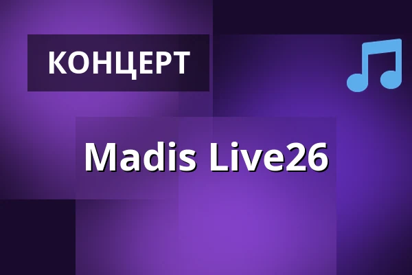 Madis Live26 — Театральная сцена NOT в Гданьске, Гданьск