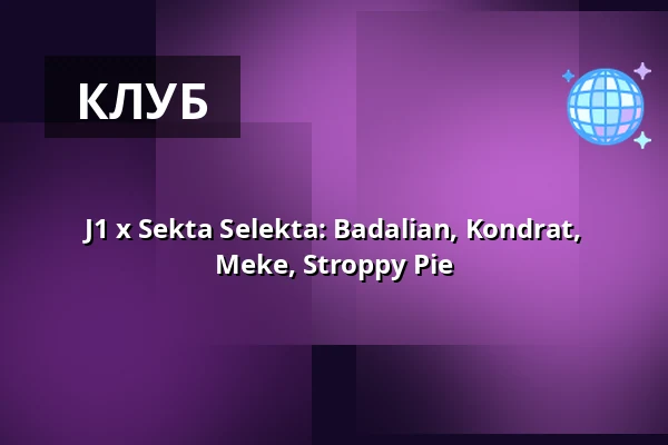 J1 x Sekta Selekta: Badalian, Kondrat, Meke, Stroppy Pie — Jasna 1, Варшава