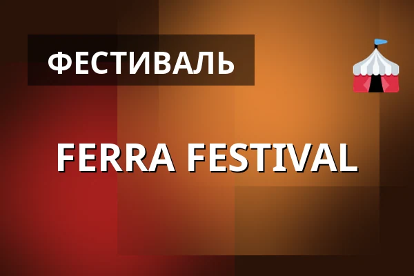 FERRA FESTIVAL — Völklingen Ironworks, Берлин