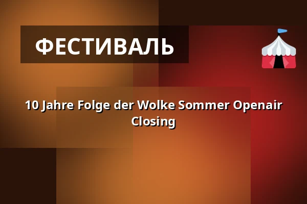 10 Jahre Folge der Wolke Sommer Openair Closing — Lieberscholli, Мюнхен
