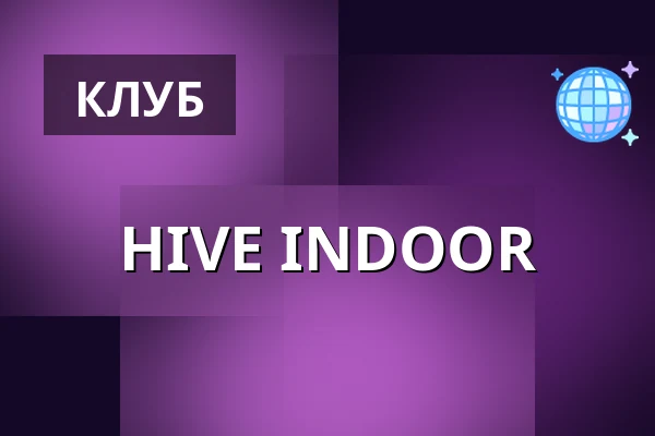 HIVE INDOOR — Лейпциг