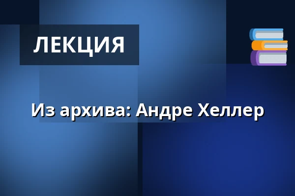 Из архива: Андре Хеллер — ORF RadioKulturhaus, Вена