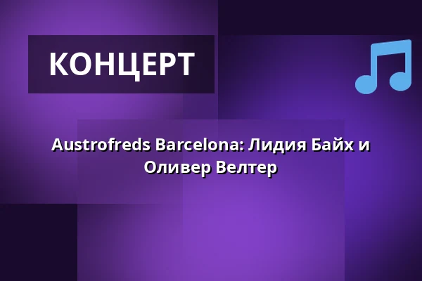 Austrofreds Barcelona: Лидия Байх и Оливер Велтер — ORF RadioKulturhaus, Вена